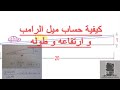 معادلة حساب ميل الرامب كيف نحسب المسافة اللازمة للرامب Arch Raghad Obaid رغد عبيد 