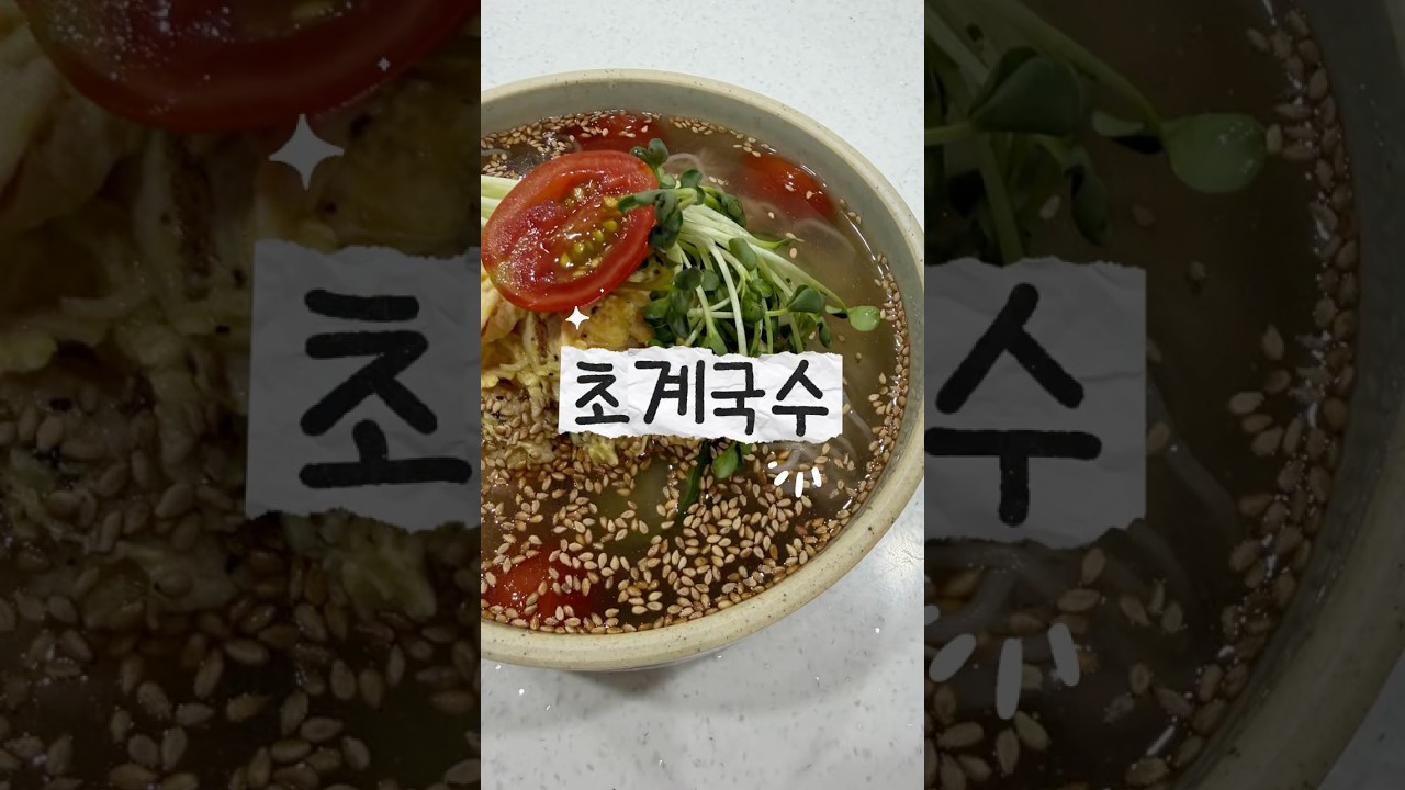 보기만 해도 맛있는 초계국수 레시피 레시피 숏폼 썸네일