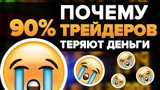 90 % ТРЕЙДЕРОВ ОСТАЮТСЯ НИЩИМИ, трейдинг - это развод