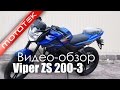 Мотоцикл Viper ZS 200-3 | Видео Обзор | Обзор от Mototek