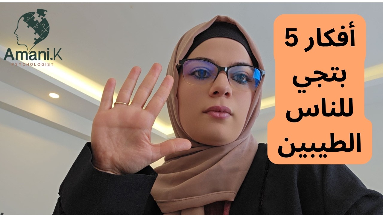 5 افكار بتجي للناس الطيبين