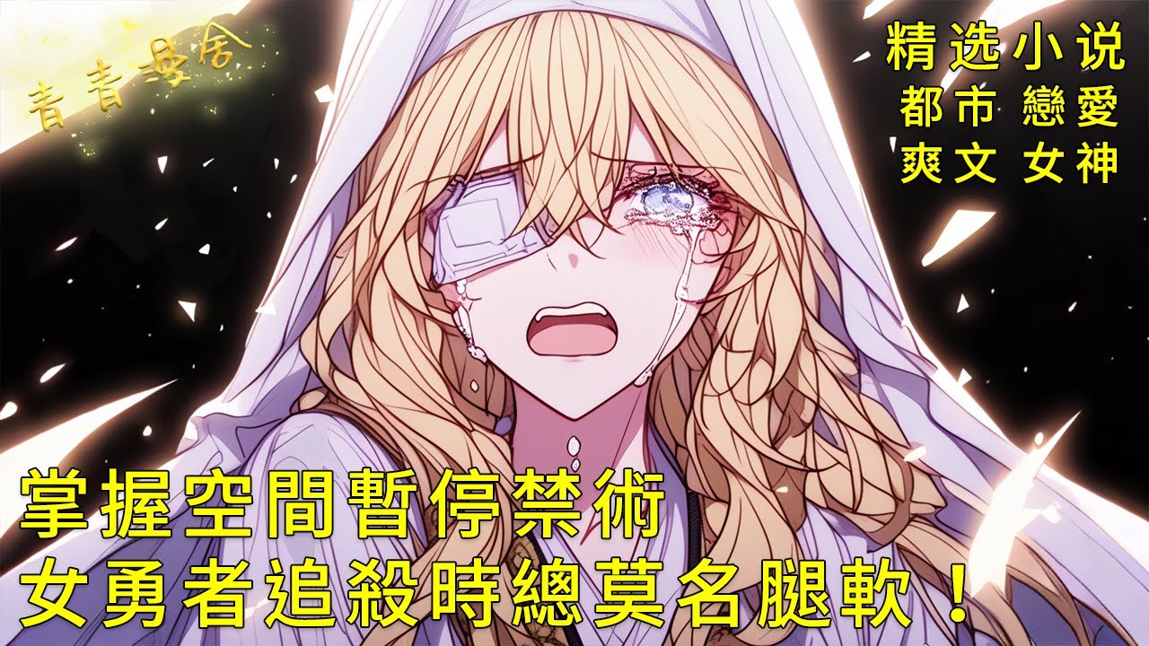 《當我掌握空間暫停禁術，女勇者追殺時總莫名腿軟！》聖潔修女突然顫抖：