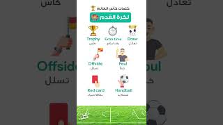 كلمات كأس العالم لكرة القدم بالانجليزي