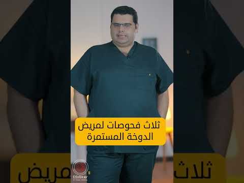 ثلاث فحوصات هامة لمريض الدوخة المستمرة حسام السبكي الدوخة الدوار  مخ واعصاب