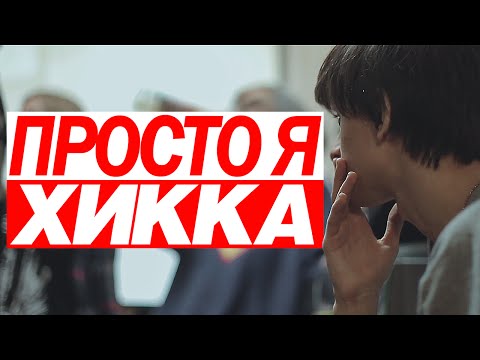 Совергон - Просто Я Хикка [КЛИП]