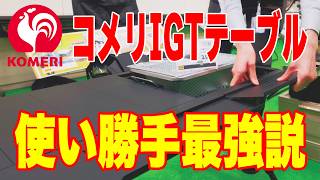 コメリ究極IGTの全貌】2026年新製品 価格据え置きリニューアル商品多数
