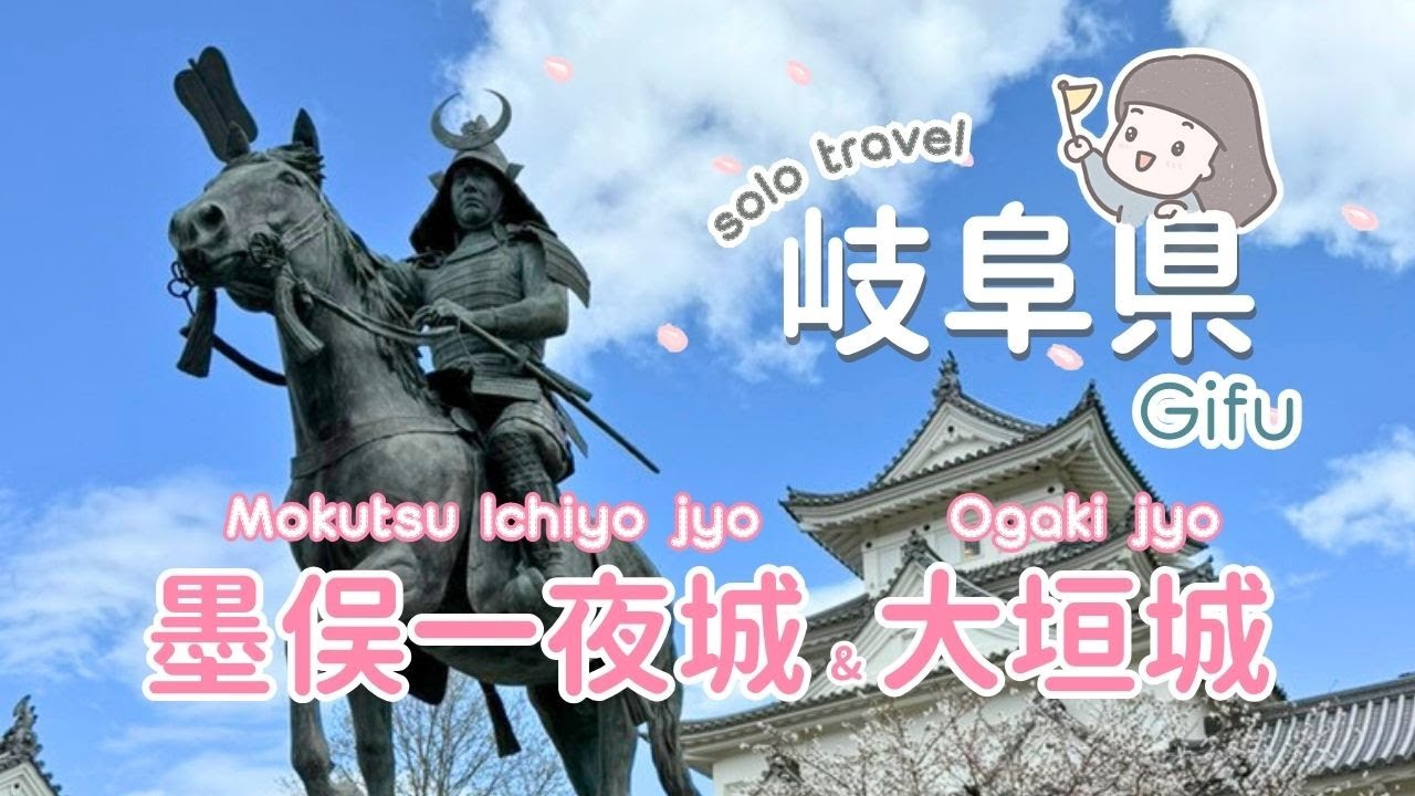 TRIP #86  | 🇯🇵 櫻花🌸大垣城🌸超級滿開🎉 | 又見櫻花季的~ 🏯墨俁一夜城 | 岐阜大垣市歷史巡禮!! | 岐阜☀️大垣