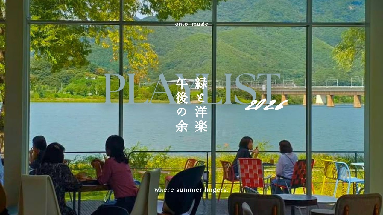 【Playlist】緑の中、涼しげな洋楽と🌿 | 作業用BGM | Chill | Cozy