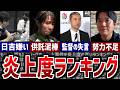 Mリーグの炎上事件の中で最も燃えた!炎上度ランキングTOP10