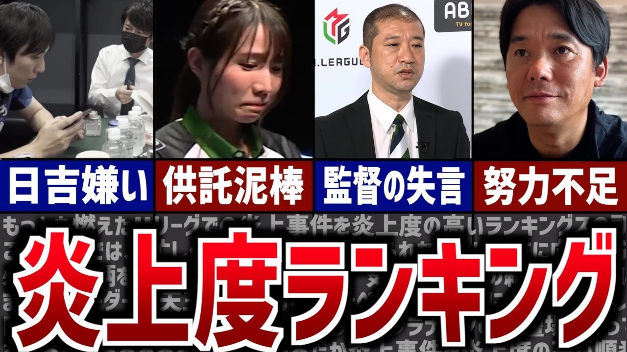 Mリーグの炎上事件の中で最も燃えた！炎上度ランキングTOP10