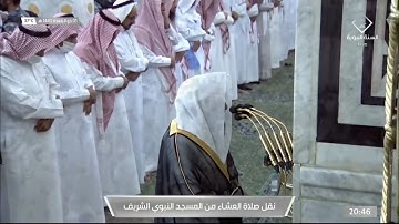 صلاة #العشاء من الحرم #النبوي ١٤٤٣/١١/١ | #خالد_المهنا | من سورة النحل