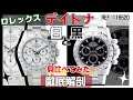 ロレックスのデイトナREF:116520を徹底解説！白と黒を見比べてみた！価格が変わる仕様変更とは【かんてい局】腕時計