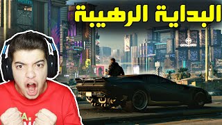 ساير بنك 2077 #1 ..! ( لعبة بتتفوق على قراند ) cyberpunk 2077