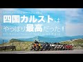 【絶景】グロムで行った四国カルストはやっぱり最高だった 前編 / 【グロムミーティング】