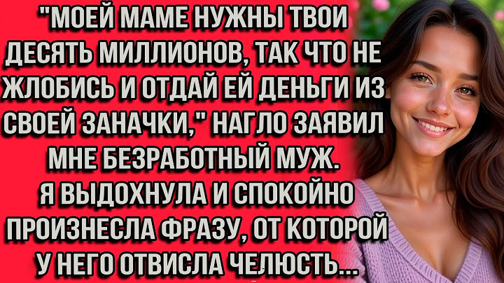 "Моей маме нужны твои десять миллионов, так что не жлобись и отдай ей деньги из своей заначки."