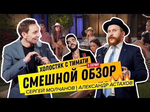 Шоу 'ХОЛОСТЯК'. ТИМАТИ. 5 серия. Смешной обзор. Молчанов и Астахов разваливают шоу!