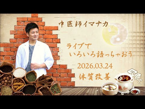 『体質改善』イマナカ先生@中医学で毎日を健康に♪ がライブ配信中！2026.03.24