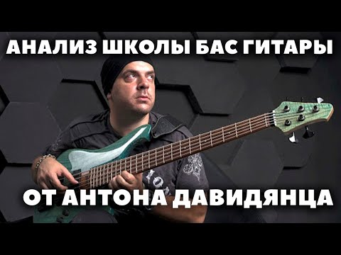 Анализ обучающего курса по бас гитаре для начинающих от Антона Давидянца