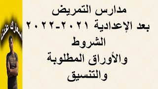 مدارس التمريض بعد الإعدادية 2021 /  الشروط والأوراق المطلوبة والتنسيق