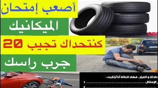 امتحان تجريبي اصعب 20 سؤال جديد في رخصة السياقة 2026 screenshot 3