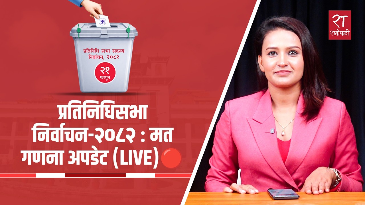 प्रतिनिधिसभा निर्वाचन-२०८२ : मत गणना अपडेट - LIVE 🔴