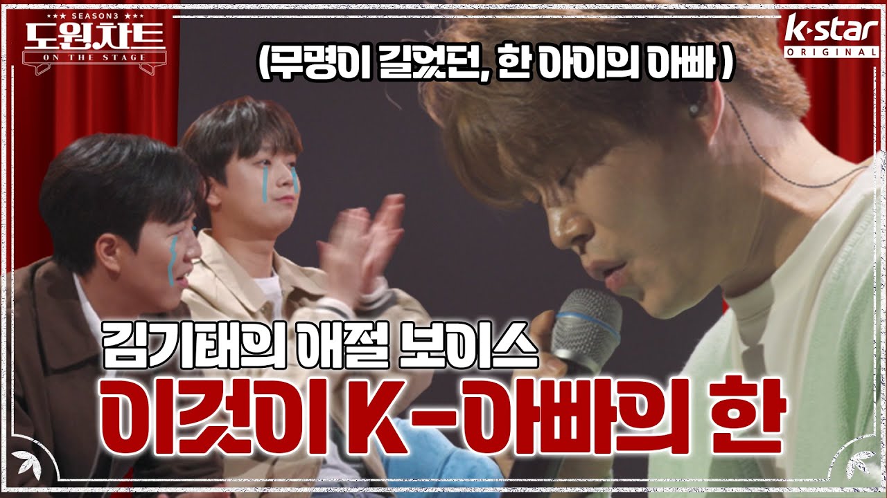 *눈물 주의*  이것이 아버지의 무게🥹｜도원차트 ON THE STAGE｜월요일 저녁 7시 30분