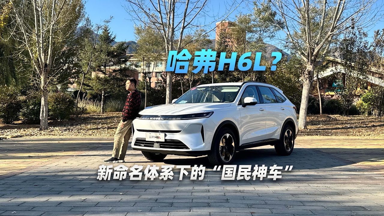 哈弗H6L，全新命名体系下的“国民神车”！ 
