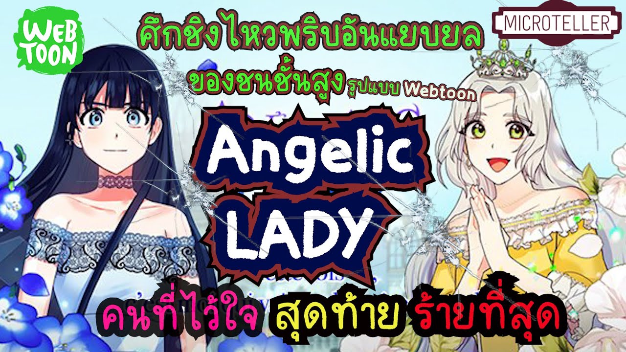 WEBTOON แนะนำ Angelic Lady คุณรู้จักแองเจล่าไหม ? อย่าไว้ใจผู้หญิงคนนี้