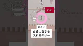 【出産内祝】知ってた？熨斗の宛名の書き方 #shorts
