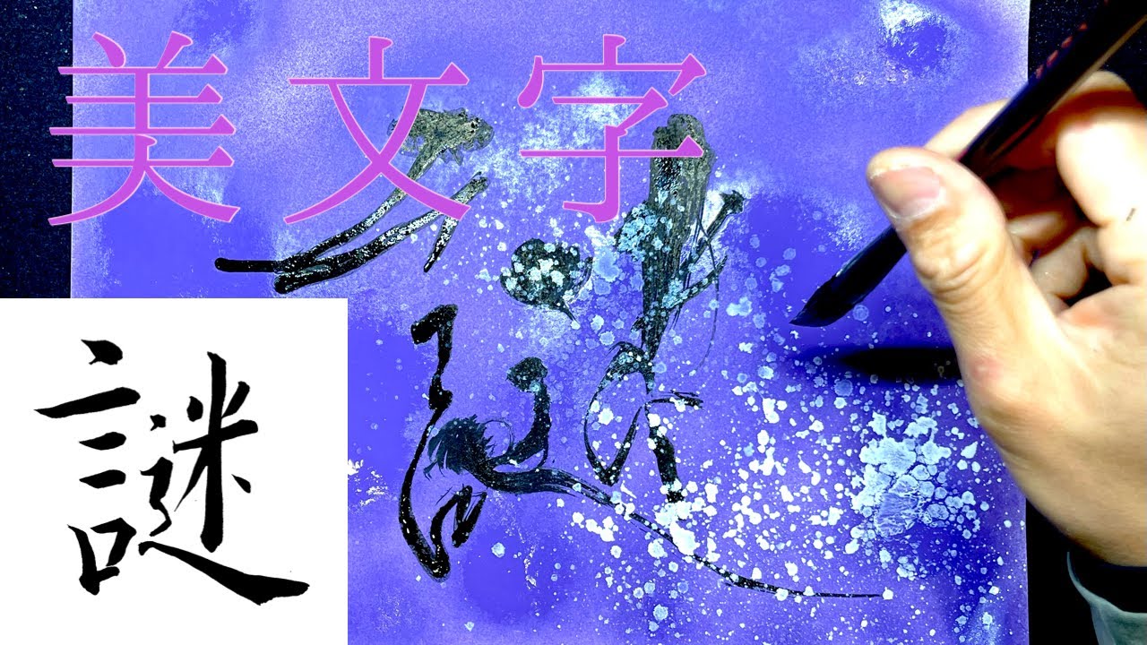 謎】美文字￤ペン字￤筆ペン￤大筆￤アート￤武田双龍 - YouTube