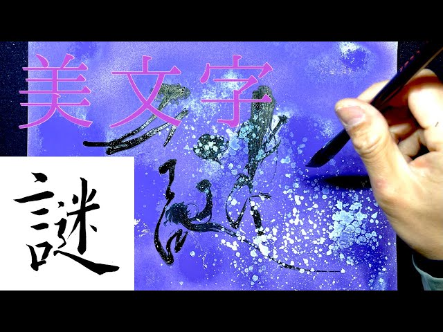 謎】美文字￤ペン字￤筆ペン￤大筆￤アート￤武田双龍 - YouTube