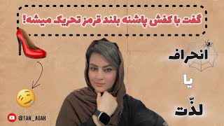 فتیش جنسی|رازهایی از فانتزی هایی که کسی نمیگه👠🤤❤️‍🔥