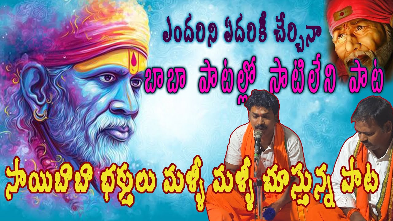 ఎందరిని ఏదరికీ చేర్చినా నన్నేమో ఒంటరిగా మరిచినావా | ఓంసాయిరాం ప్రభు ఓంసాయిరాం|శిరిడి సాయి తెలుగు పాట