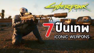 Cyberpunk 2077 : 7 ปืนเทพ ( ICONIC WEAPONS )