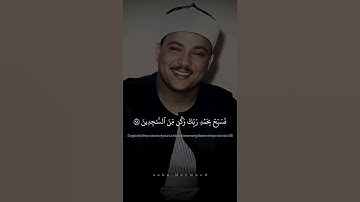 وَلَقَدۡ نَعۡلَمُ أَنَّكَ يَضِيقُ صَدۡرُكَ | عبد الباسط عبد الصمد | سورة الحجر