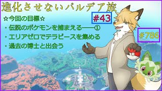 【ポケモンバイオレット】伝説のポケモンを捕獲せよ①＃42