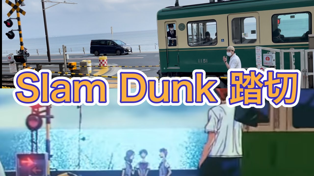 スラムダンク 鎌倉高校前駅 Slam Dunk Anime Location 江ノ電 踏切 聖地巡礼 Op ロケ地 神奈川県鎌倉市 湘南 Kamakura Koukou Mae Station Youtube