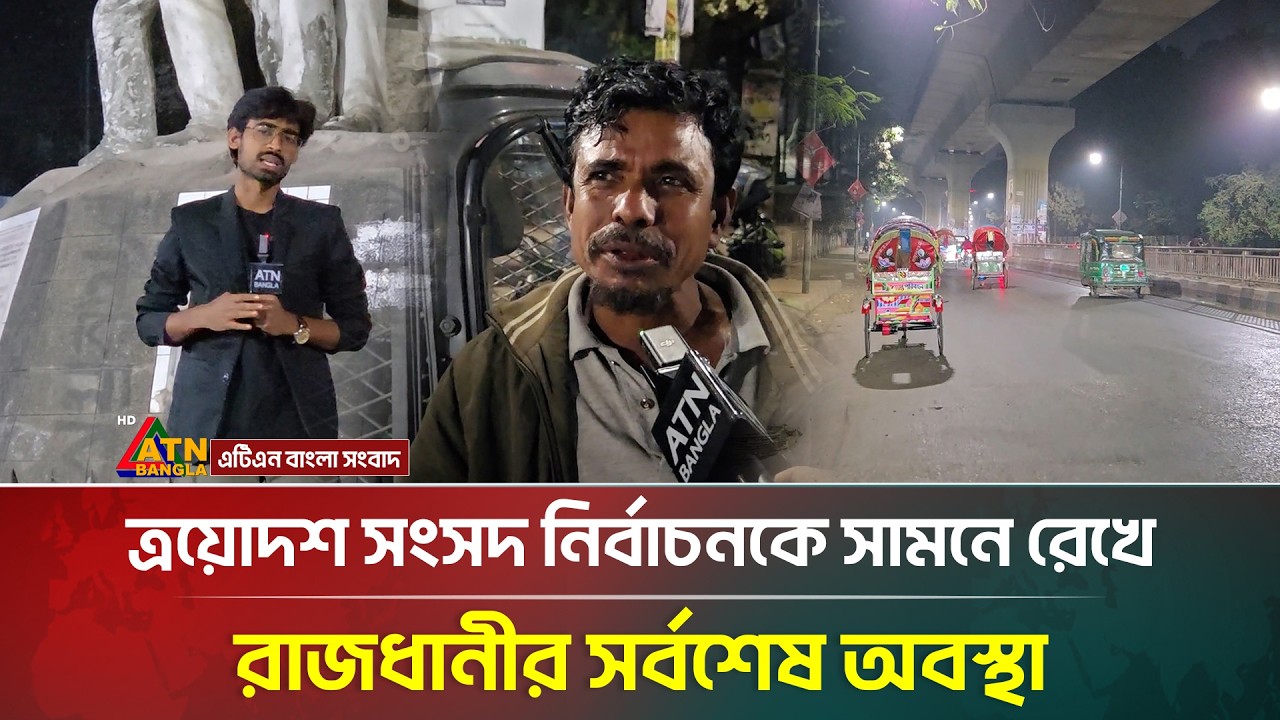 ত্রয়োদশ সংসদ নির্বাচনকে সামনে রেখে রাজধানীর সর্বশেষ অবস্থা | Election 2026 | ATN Bangla News