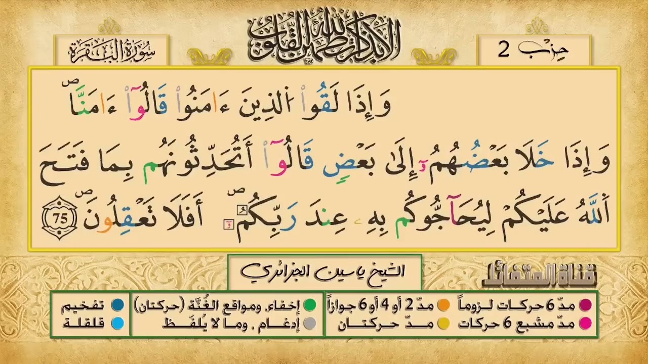 ص 11 - سورة البقرة - مكررة 7 مرات للتثبيت الشيخ ياسين الجزائري {رواية ورش}
