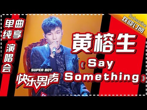 《15强歌曲纯享》 黄榕生：《Say Something》 Super Boy2017【快男超女官方频道】