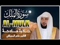 Surah Al Mulk Recited Repeatedly By Maher Al Muaiqly For Relaxation Tranquility And Deep Sleep 