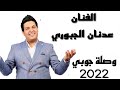 عدنان جبوري وصلة جوبي 2022 عدنان جبوري وصلة جوبي 2022