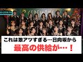 これは激アツすぎる...日向坂から 最高の供給が...[日向坂46]