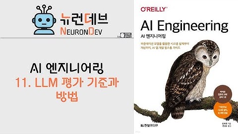 AI 엔지니어링 - 11. LLM 평가 기준과 방법