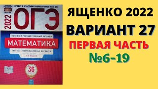 ОГЭ математика 2022 Ященко 36 вар. вариант 27 (№6-19) разбор