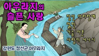 [新전설의고향] 정선 아리랑에 얽힌  슬픈 사랑의 이야기 l 아우라지의 슬픈 사랑