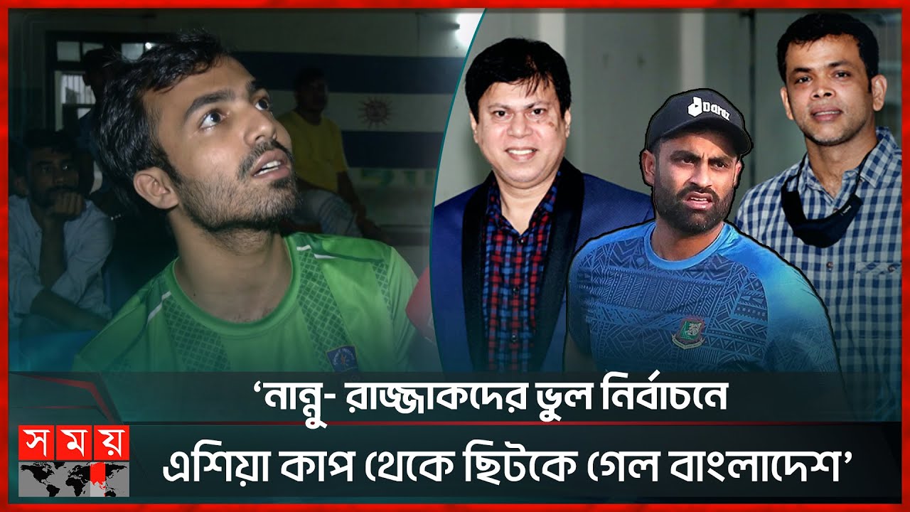 তামিম ইকবালকে বিসিবি থেকে পাওয়া বেতন ফেরত দিতে বললেন ভক্তরা | BD Cricket Fan | Asia Cup 2023