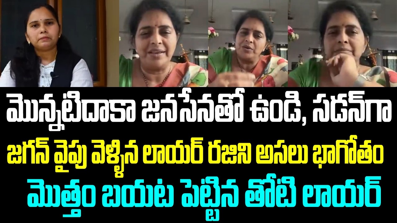 మొన్నటిదాకా జనసేనతో ఉండి, సడన్ గా జగన్ వైపు వెళ్ళిన లాయర్ రజిని అసలు భాగోతం మొత్తం బయట పెట్టిన తోటి