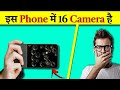 इस IPhone मे 16 Camera है