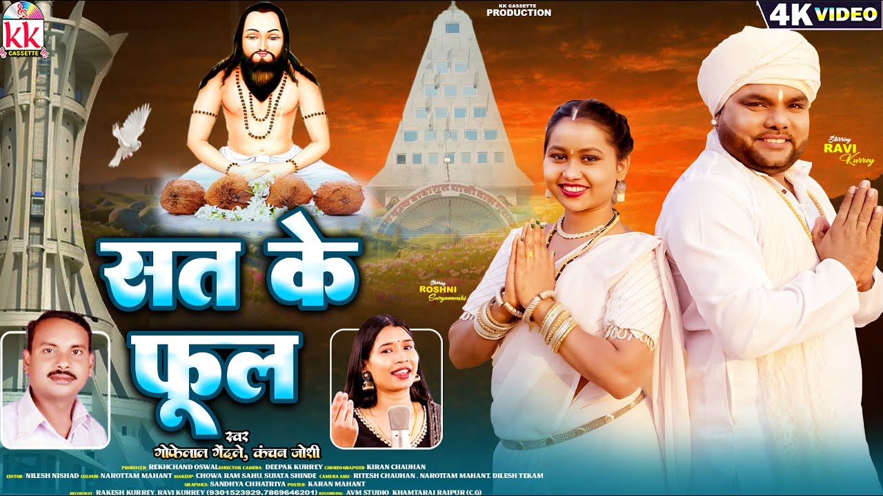 Gofelal Gendle, Kanchan Joshi | New Cg Panthi Geet | Sat Ke Phool | Ravi Kurrey, Roshani Suryawanshi